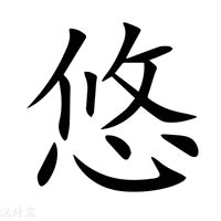 悠的意思|悠字解释